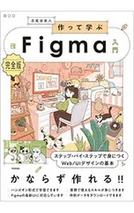 作って学ぶFigma入門 ステップ・バイ・ステップで身につくWeb/UIデザインの基本／古尾谷眞人