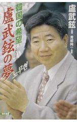The Dream of Roh Moo-hyun, the Hope of South Korea / Junichi Aoyagi