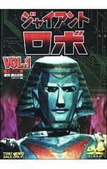 ジャイアントロボ 全4巻《レンタル落ちDVD・廃盤》 - メルカリ