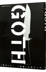 GOTH／大岩ケンヂ