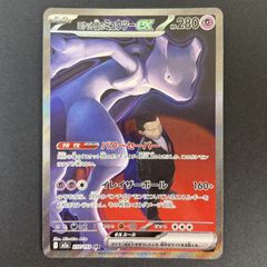 ロケット団のミュウツーex SAR ポケモンカード 【出荷時の初期傷あり