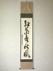 【真筆】茶掛　紅葉舞秋風◆大徳寺派 瑞龍山 雲澤禅寺 足立泰道　共箱・タトウ箱付 真筆】茶掛け 茶掛 紅葉舞秋風◇大徳寺派 瑞龍山 雲澤禅寺 前大徳 足立