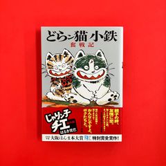どらン猫(こ)小鉄奮戦記 じゃりン子チエ番外篇 - メルカリ