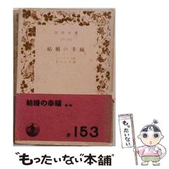 中古】 結婚の幸福 (岩波文庫) / トルストイ、米川正夫 / 岩波書店