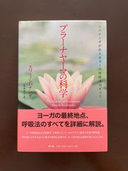 プラーナヤーマの科学 スワミ・シヴァナンダ著 - メルカリ