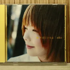 国内盤CD★aiko/アイコ■ 秋 そばにいるよ (初回限定盤) 【PCCA01777/4988013408302】Q76481
