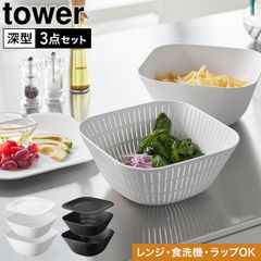山崎実業 トレー付き深型スクエアボウル＆ザル タワー 3点セット 公式 tower 10531 10532 ホワイト ブラック ボウル 蓋付き レンジ対応 食洗機対応 耐熱 ボール 湯切り 水切り 麺 パスタ そば 米と