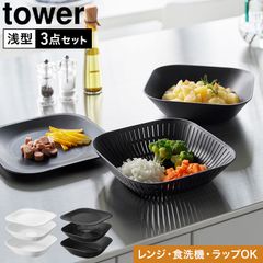 山崎実業 トレー付き浅型スクエアボウル＆ザル タワー 3点セット 公式 tower 10533 10534 ホワイト ブラック ボウル 蓋付き レンジ対応 食洗機対応 耐熱 ボール 湯切り 水切り 麺 パスタ そば 米と