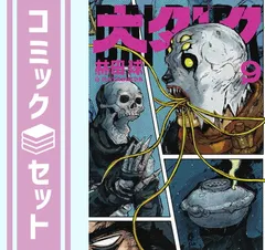 セット】大ダーク コミック 1-9巻セット (小学館) [Comic] 林田球