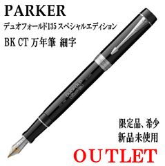 ☆1本限定 希少 PARKER パーカー 創業130周年特別限定品 ソネット