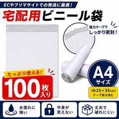 宅配ビニール袋 A4 100枚 宅配袋 60ミクロン 強力テープ付き 宅配ポリ袋 配送用ビニール袋 宅配封筒 防水 梱包袋 メルカリ フリマ 発送 メール便 定形外 ゆうパケット クリックポスト ねこポス ネコポス