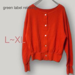 ◆ 그린 라벨 릴렉싱 L~XL 가디건 오렌지 리브 니트 펄 버튼 일본제 코튼 소재 깨끗한 겉옷