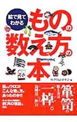 ものの数え方の本 絵で見てわかる／一校舎