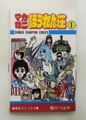 超激レア・良品・初版】モーレツ先生 全1巻 牧村和美 チャンピオン 超激レア・良品・初版】モーレツ先生 全1巻 牧村和美 チャンピオン