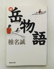 九頭竜郁流『小説 北へ。いつか出会うあなたに・・・』 - メルカリ