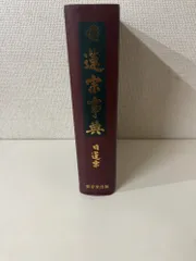 日蓮宗事典 東京堂出版 日蓮聖人第七百遠忌記念 日蓮宗事典 日蓮宗宗務院 東京堂出版 【函なし