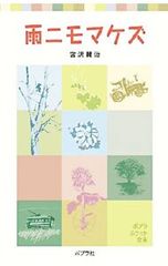 宮沢賢治記念会 雨ニモマケズ 直筆レプリカ - メルカリ