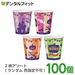 ハロウィン 紙コップ 100個 (5オンス) かわいい 内面防水処理 2柄アソート ロースタッ キングタイプ パーティ イベント 絵柄※カラーは当店おまかせとなります