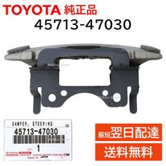 トヨタ 純正 45713-47030 ステアリング シェイク ダンパー ハンドル 交換 補修 修理 部品 正規品 TOYOTA 4571347030