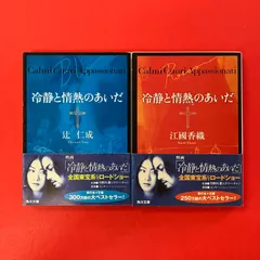 冷静と情熱のあいだ 角川文庫2冊セット 辻仁成 江國香織 ym_b1_9921