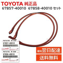 トヨタ 純正 67857-40010 67858-40010 セット 運転席 助手席 RH LH 右側 左側 左右 ドアパネル プロテクター 正規品 TOYOTA 6785740010 6785840010