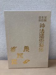 1993年発行 内家挙 秘伝口訣 佐藤金兵衛篇 中国武術の専門用語 太極拳