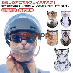 マスク おもしろアニマルフェイスマスク 接触冷感 ひんやり 夏用 UVカット フェイスカバー ネックガード 動物柄 日焼け防止 UVフェイスガード 伸縮