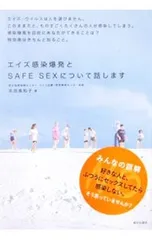エイズ感染爆発とSAFE SEXについて話します／本田美和子