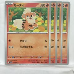 ガーディ C SV10 ロケット団の栄光 013/098 - メルカリ