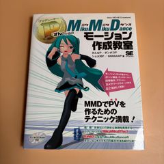 未開封 P(プロデューサー)さんのためのMikuMikuDanceモーション作成