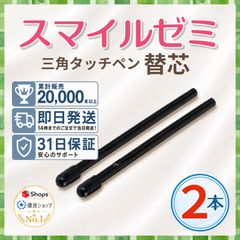 新品未使用】スマイルゼミのタッチペン替芯（三角ペン用）1本 pn0