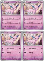 【中古】 ポケモンカードゲーム エーフィ SV8A SV8A 062/187 C 4枚セット