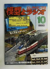 模型とラジオ 趣味と工作の専門誌 1975年 科学教材社 - メルカリ