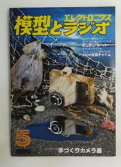 模型とラジオ 趣味と工作の専門誌 1975年 科学教材社 - メルカリ