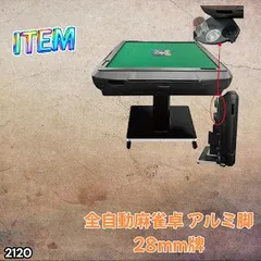 #2120 全自動 麻雀 雀卓 テーブル 台 アルミ製脚 牌サイズ 28 ミリ mm マットブラック 日本仕様 高品質 麻雀牌使用 ドリンクホルダー 豊富な付属品 ※一部地域離島別途配送料有