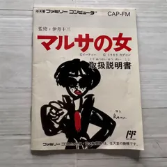 ファミコン　マルサの女　取扱説明書