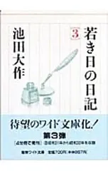 2026年最新】若き日の日記 池田大作の人気アイテム - メルカリ