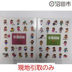 ことばがいっぱい言葉図鑑①〜⑩ 五味太郎 - メルカリ