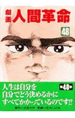 2026年最新】劇画人間革命の人気アイテム - メルカリ