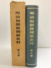明治初期静岡県史料（第5巻）静岡県 静岡県立中央図書館 静岡県史料刊行会 昭和46年
