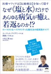 医療マフィアは【伝統療法】を知って隠す なぜ《塩と水》だけであらゆる病気が癒え、若返るのか! ? ローコスト&ハイクオリティな養生法の超実践ガイド!