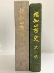 福知山市史（第1巻）（京都府）福知山市役所 福知山市史編さん委員会 昭和51年