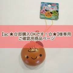 【ac ★☆即購入OKです！☆★】様ご確認用商品ページ