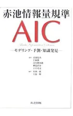 赤池情報量規準AIC／赤池弘次