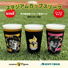 阪神タイガース球団承認グッズ 『スタジアムカップスリーブ 甲子園球場』 STADIUM CUP SLEEVE / 佐藤 輝明 / 森下 翔太 / 熱覇（2026スローガン）