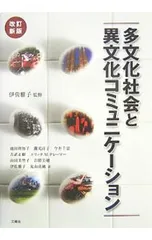 多文化社会と異文化コミュニケーション／KramerEric M.
