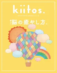 kiitos. キイトス Vol. 32 - HEALTHY & BEAUTY MAGAZINE - (ニューズムック)