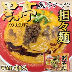 黒亭 白胡麻 担々麺 黒亭ラーメン 送料無料 4食 半なま麺 お取り寄せ 熊本ラーメン ご当地ラーメン