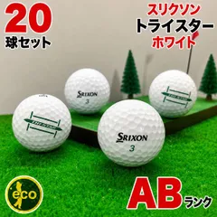 ロストボール スリクソン SRIXON トライスター TRI-STAR ホワイト 20球 【ABランク】 ゴルフボール