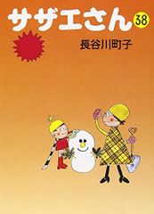 長谷川町子 サザエさん No.56 昭和48年 初版 姉妹社 - メルカリ